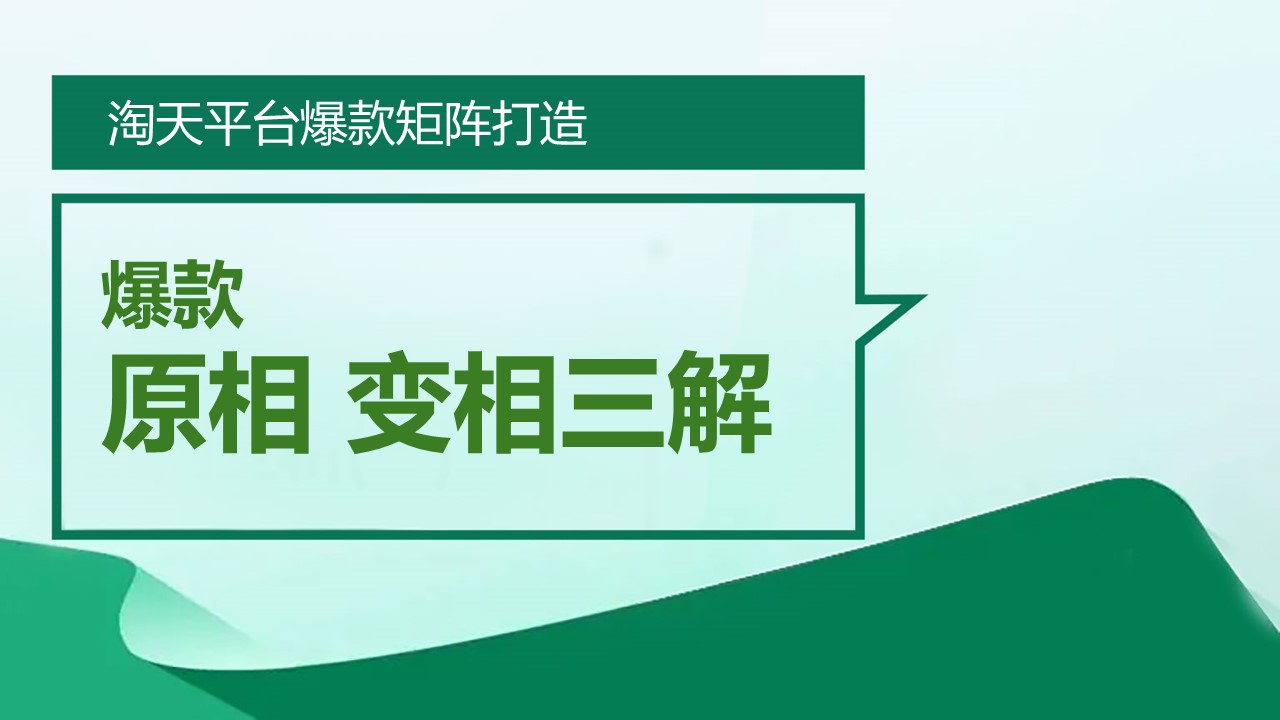 爆款矩阵打造：爆款原相与变相三解